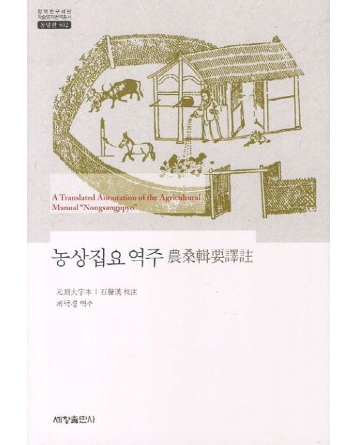 농상집요 역주 (양장본 Hardcover)