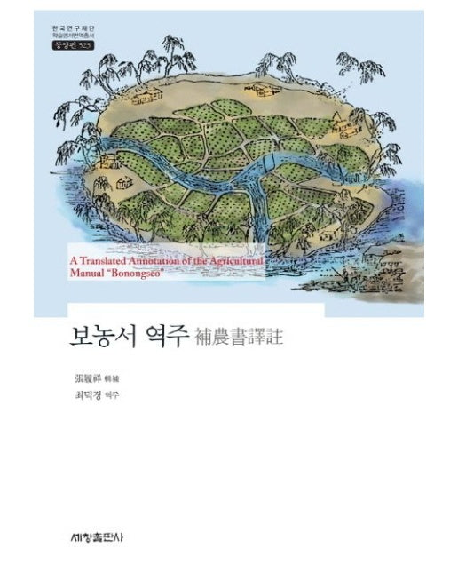 보농서 역주 (양장본 Hardcover)