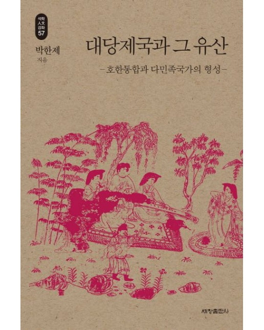대당제국과 그 유산 (호한통합과 다민족국가의 형성)