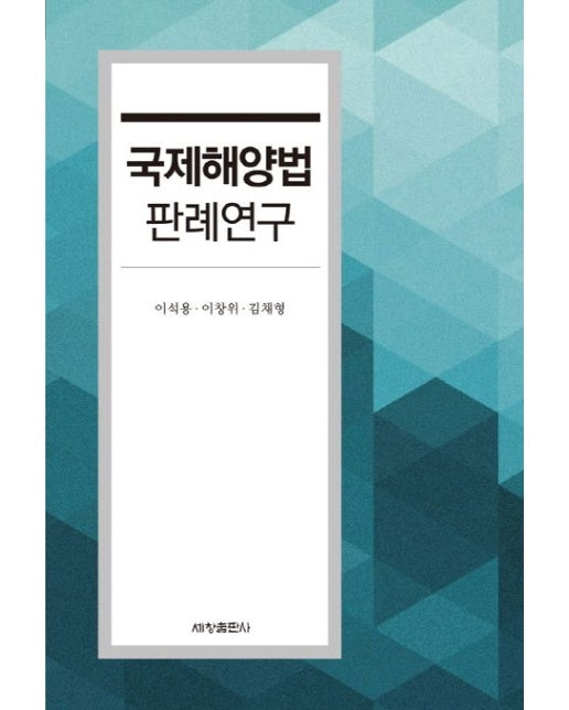 국제해양법 판례연구