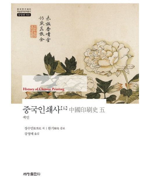 중국인쇄사 5 (색인 | 양장본 Hardcover)