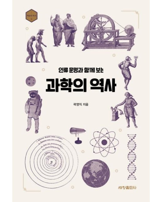 인류 문명과 함께 보는 과학의 역사 - 학문의 역사 2