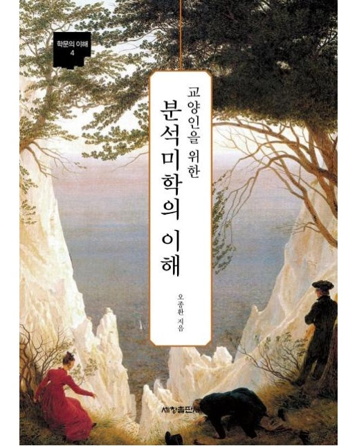 분석미학의 이해  - 학문의 이해 4