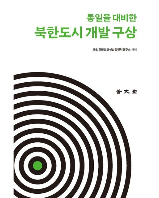 통일을 대비한 북한도시 개발 구상