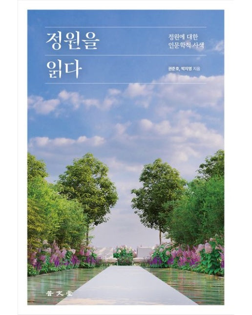 정원을 읽다 (정원에 대한 인문학적 사색)