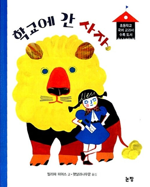 학교에 간 사자