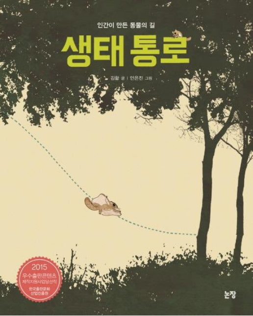 생태 통로 : 인간이 만든 동물의 길 - 그림책은 내 친구 42 (양장)