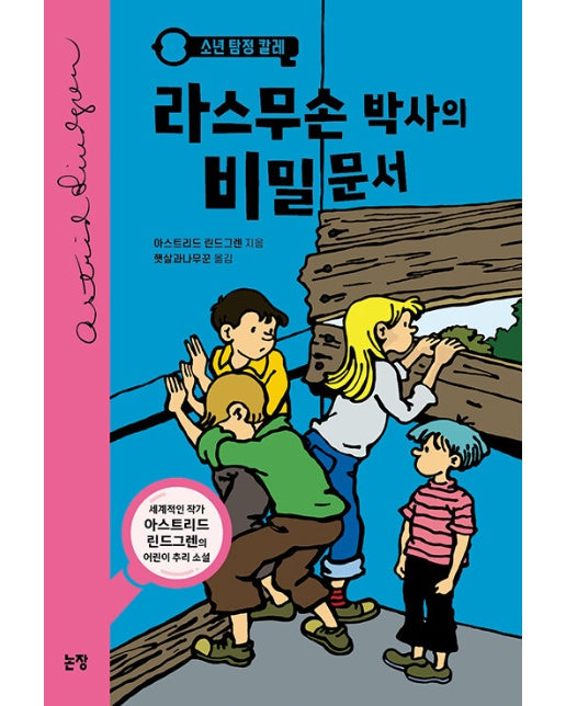 소년 탐정 칼레 3 : 라스무손 박사의 비밀문서 - 동화는 내 친구 30