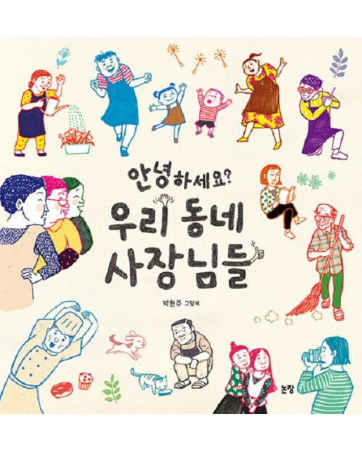 안녕하세요? 우리 동네 사장님들 - 그림책은 내 친구 70 (양장)