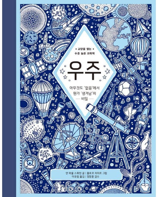 우주 : 아무것도 ’없음’에서 뭔가 ’생겨남’의 비밀 - 지식은 내 친구 23 (양장)