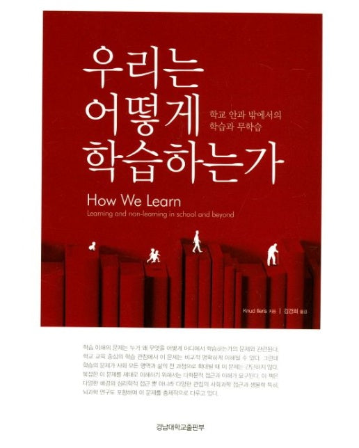 우리는 어떻게 학습하는가 (학교 안과 밖에서의 학습과 무학습)