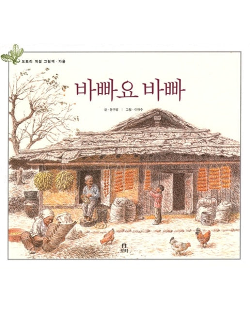 바빠요 바빠 - 도토리 계절 그림책 가을 (양장)