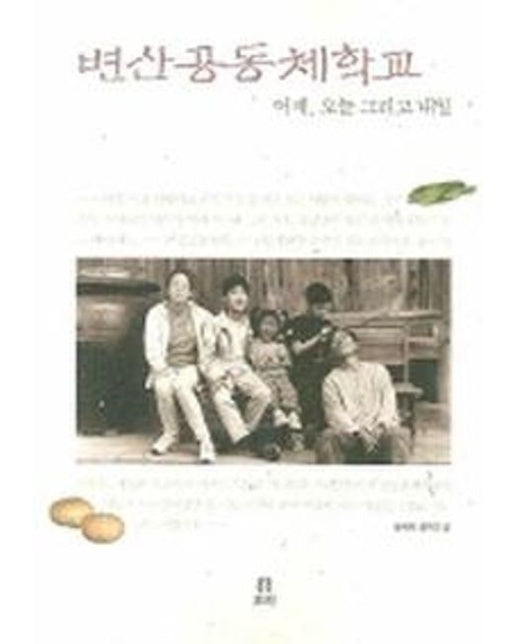 변산공동체학교: 어제 오늘 그리고 내일