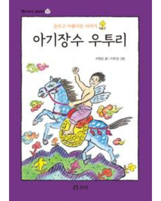 아기장수 우투리 (보급판)