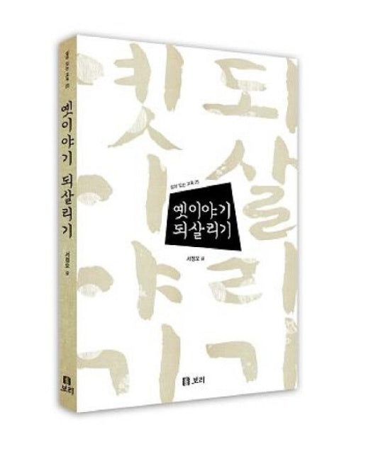 옛이야기 되살리기