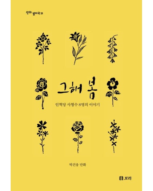 그해 봄 (인혁당 사형수 8명의 이야기 | 양장본 Hardcover)