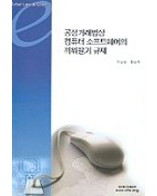 공정거래법상 컴퓨터 소프트웨어의 끼워팔기 규제