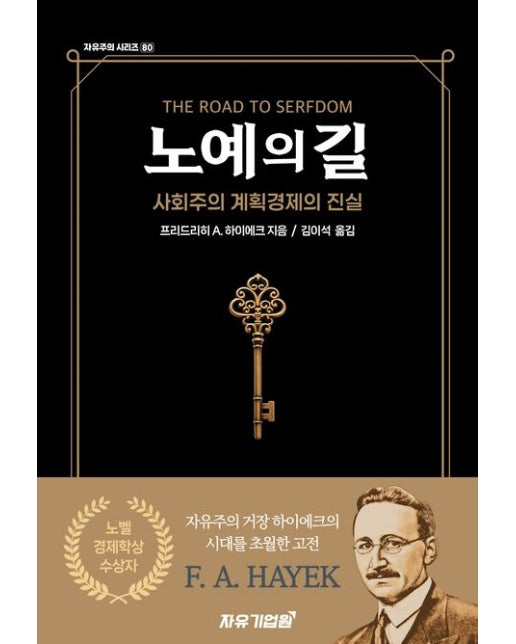 노예의 길 (사회주의 계획경제의 진실)