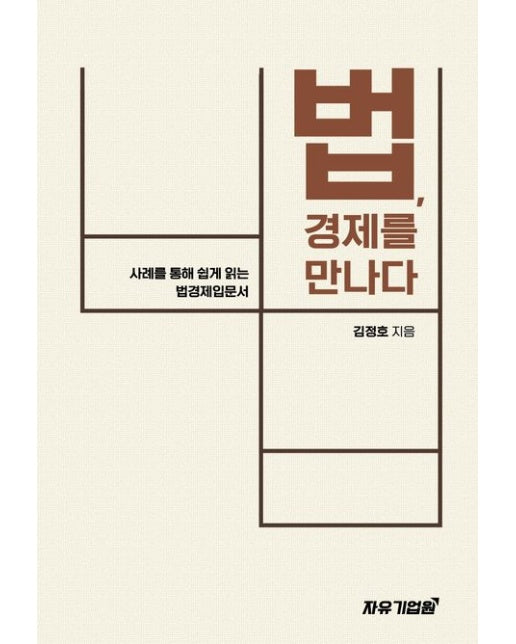 법, 경제를 만나다