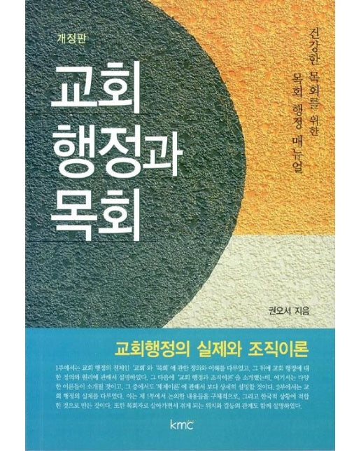 교회행정과 목회