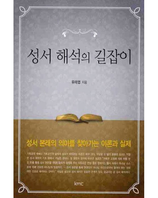 성서해석의 길잡이