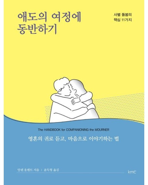 애도의 여정에 동반하기 (사별 돌봄의 핵심 11가지)