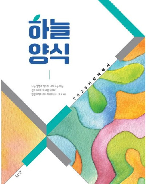 2023 가정예배서 하늘양식