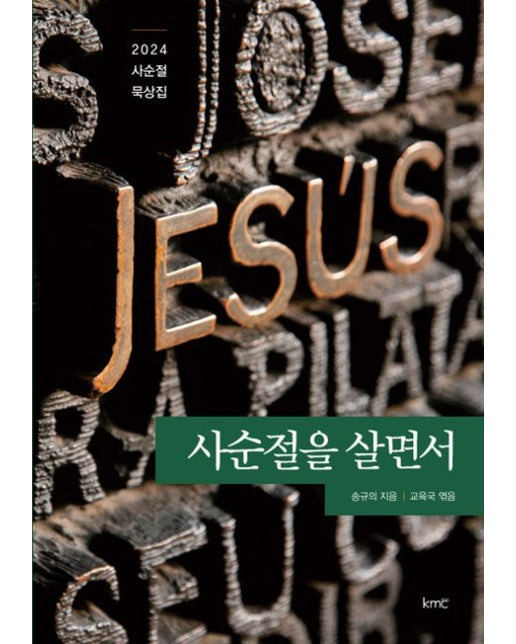 사순절을 살면서 (2024 사순절 묵상집)