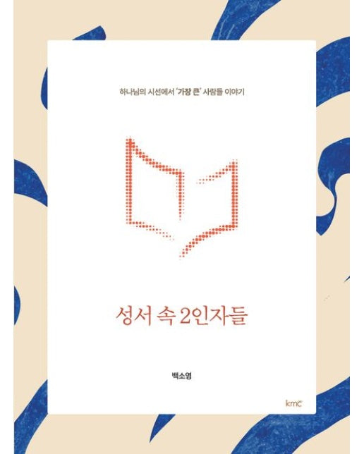 성서 속 2인자들 (하나님의 시선에서 가장 큰 사람들의 이야기)