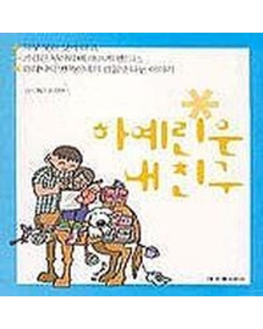 하예린은 내친구