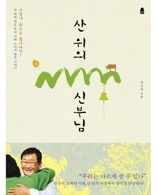 산 위의 신부님 사랑아 흙으로 돌아가라