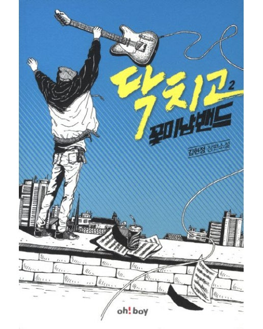 닥치고 꽃미남밴드 2 (김현정 장편소설)