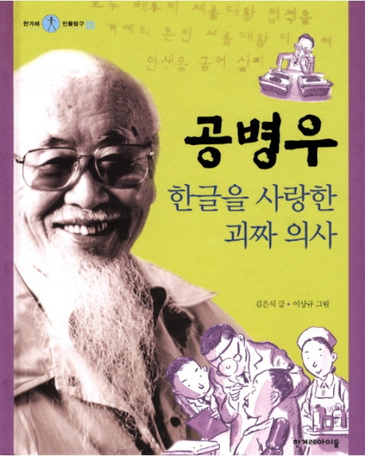 공병우 한글을 사랑한 괴짜 의사