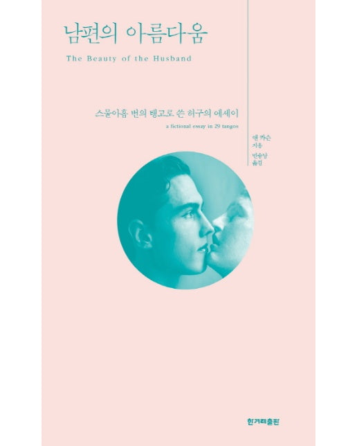 남편의 아름다움:  스물아홉 번의 탱고로 쓴 허구의 에세이