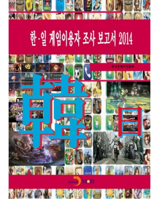 한·일 게임이용자 조사 보고서(2014)