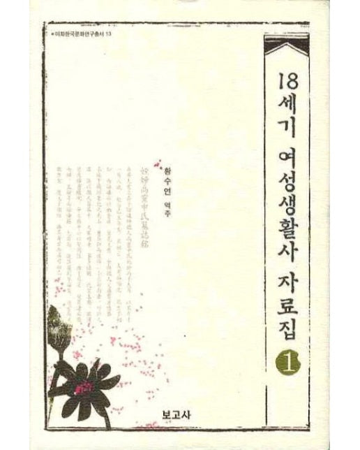 18세기 여성생활사 자료집.1 (양장본 Hardcover)