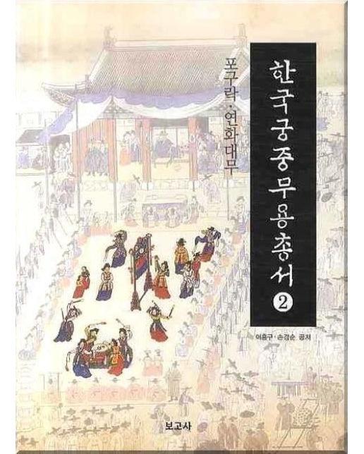 한국궁중무용총서 2: 포구락 연화대무