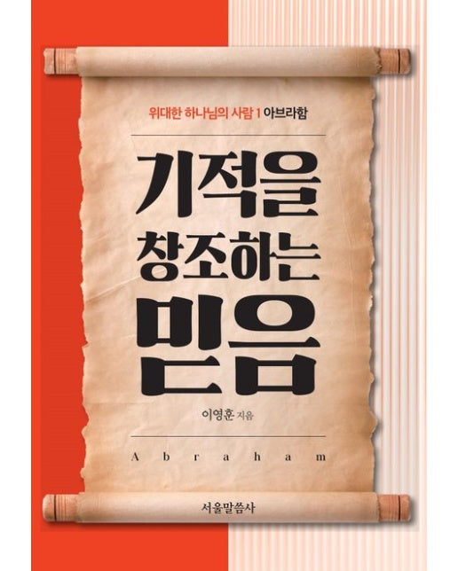 기적을 창조하는 믿음