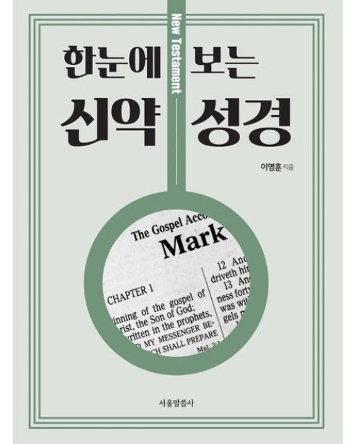 한눈에 보는 신약 성경