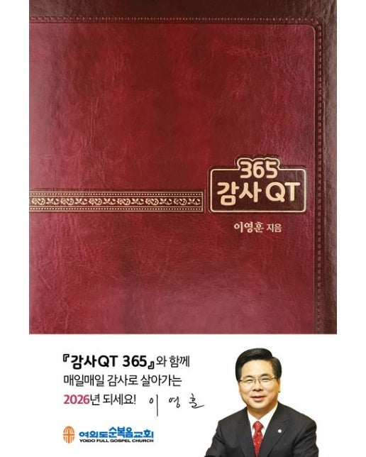 2026 감사QT 365