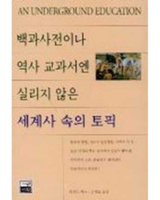 세계사 속의 토픽