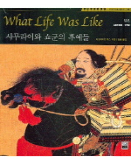 타임라이프 세계사 12 사무라이와 쇼군의 후예들