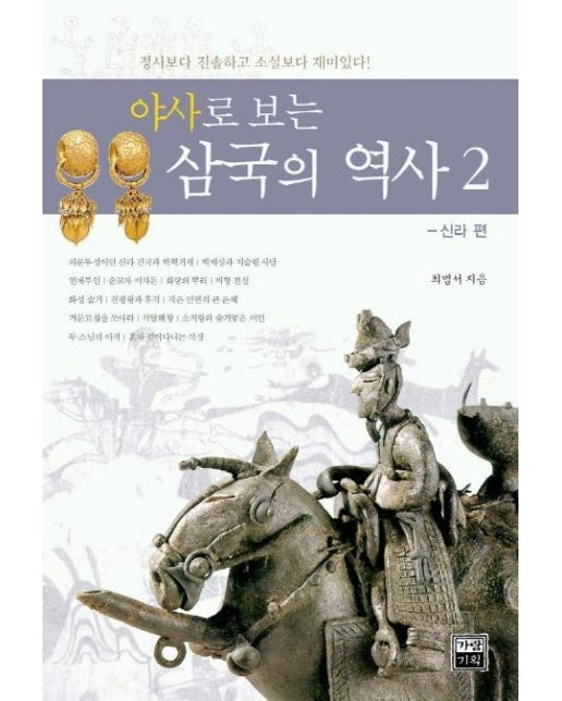 야사로 보는 삼국의 역사 2