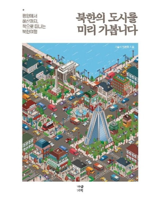 북한의 도시를 미리 가봅니다 (평양에서 혜산까지, 책으로 떠나는 북한여행)