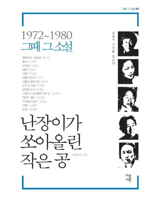 난장이가 쏘아올린 작은 공 : 1972~1980 -  그때 그 소설 3 