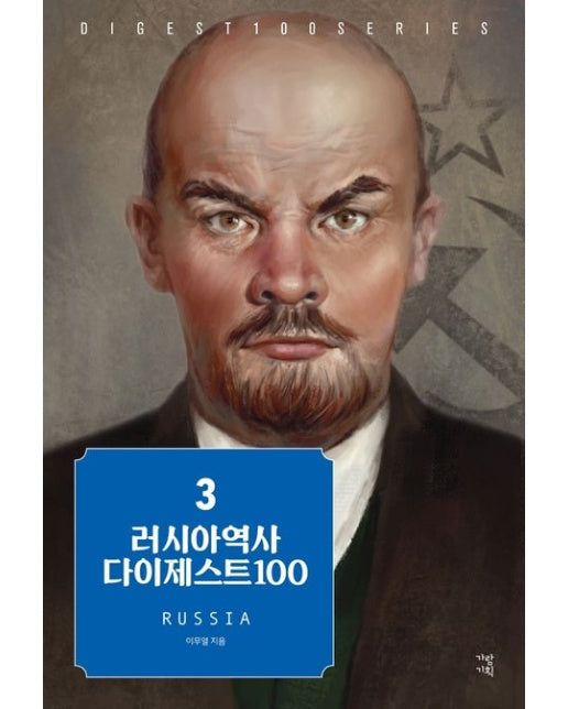 러시아역사 다이제스트 100