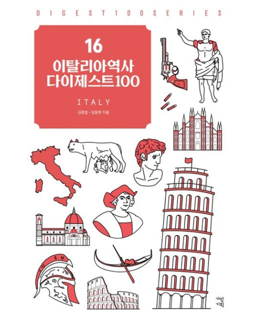 이탈리아역사 다이제스트100