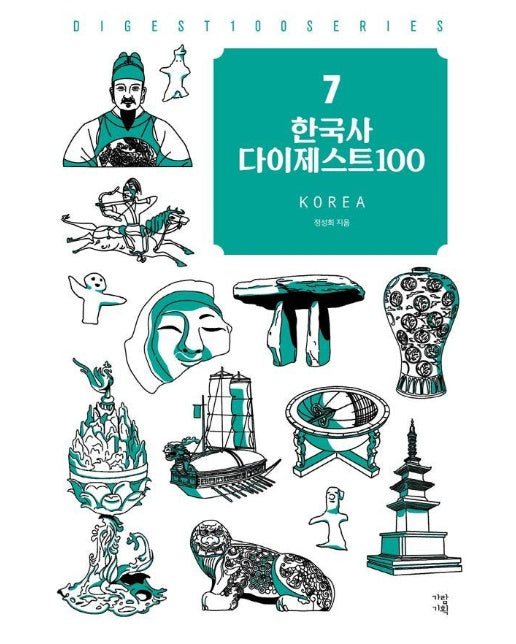 한국사 다이제스트 100 - New 다이제스트 100 시리즈 7