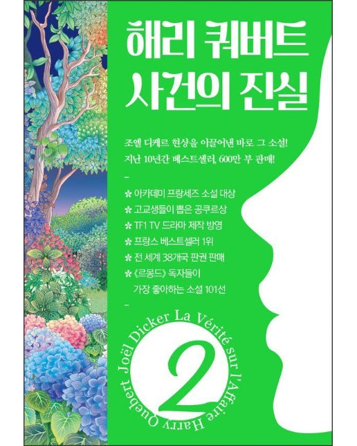 해리 쿼버트 사건의 진실 2 