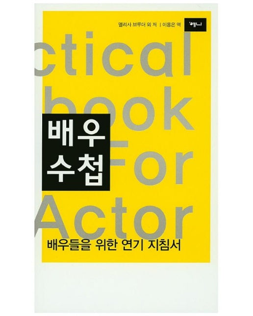 배우수첩 (배우들을 위한 연기 지침서)
